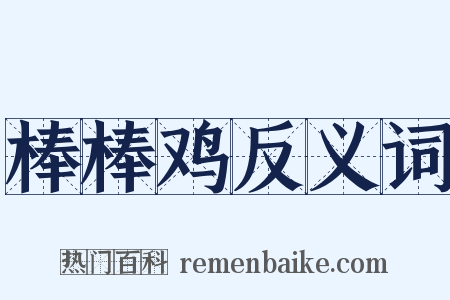 棒棒鸡反义词是什么意思的图片